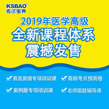 2018版泌尿外科学卫生高级职称考试宝典(副高)-特训密卷班